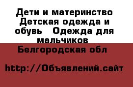 Дети и материнство Детская одежда и обувь - Одежда для мальчиков. Белгородская обл.